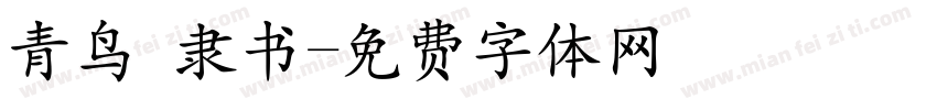 青鸟 隶书字体转换